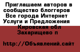 Приглашаем авторов в сообщество блоггеров - Все города Интернет » Услуги и Предложения   . Кировская обл.,Захарищево п.